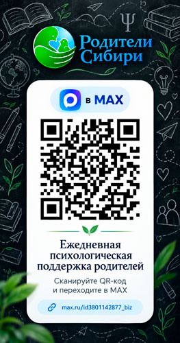 Родители Сибири в MAX — ежедневная психологическая поддержка родителей
